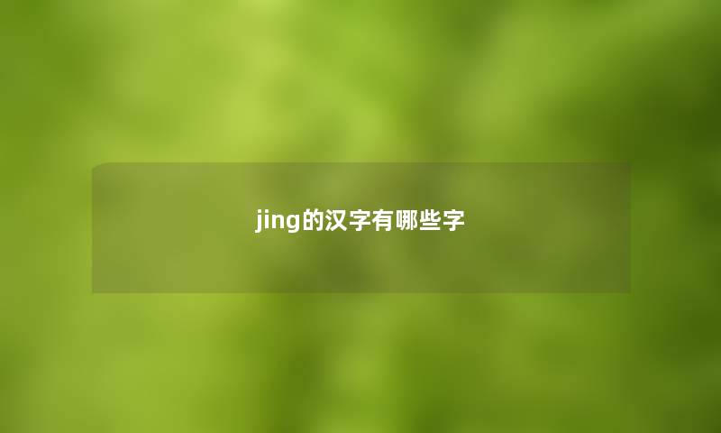 jing的汉字有哪些字