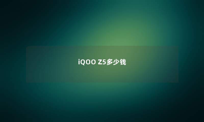 iQOO Z5多少钱