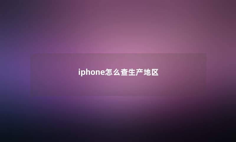 iphone怎么查生产地区