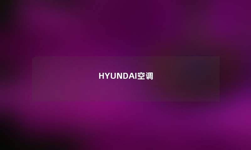 HYUNDAI空调