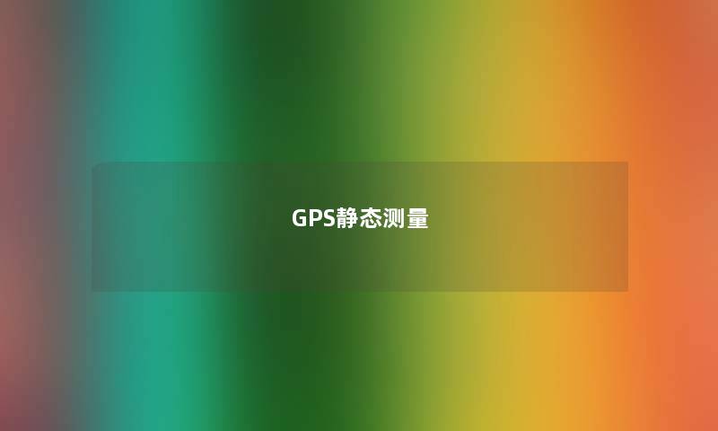 GPS静态测量