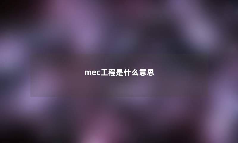 mec工程是什么意思