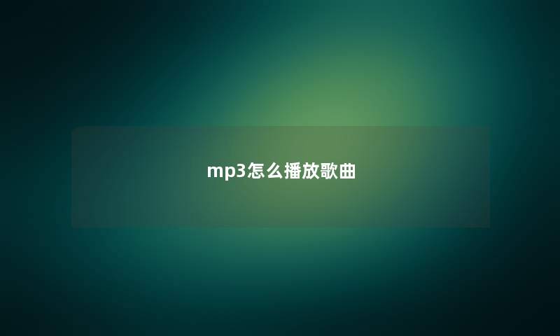 mp3怎么播放歌曲