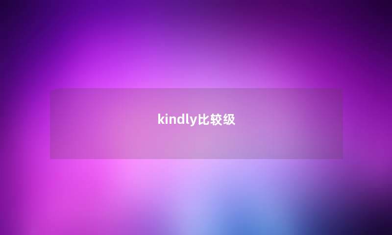 kindly比较级