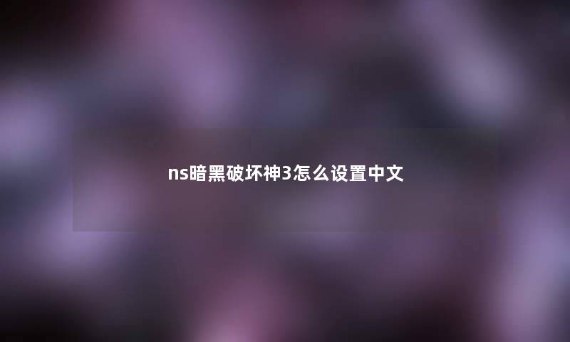 ns暗黑破坏神3怎么设置中文