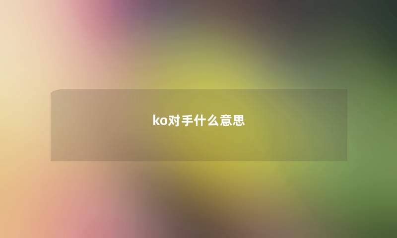 ko对手什么意思