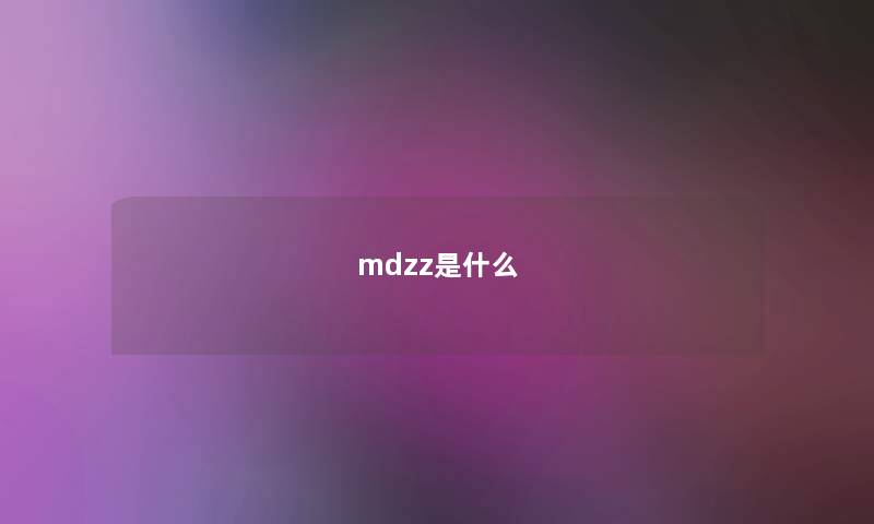 mdzz是什么