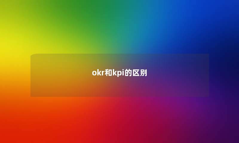 okr和kpi的区别