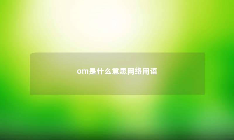 om是什么意思网络用语