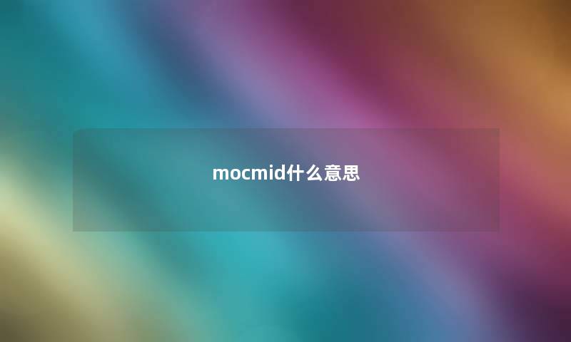 mocmid什么意思