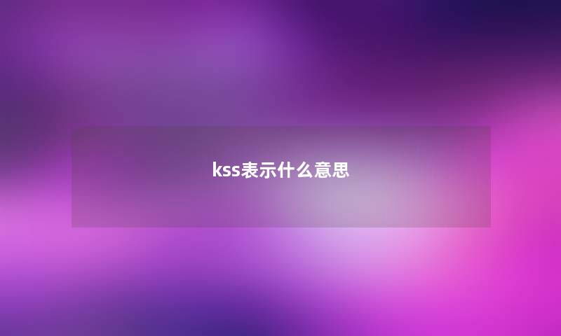 kss表示什么意思