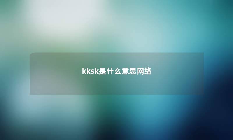 kksk是什么意思网络