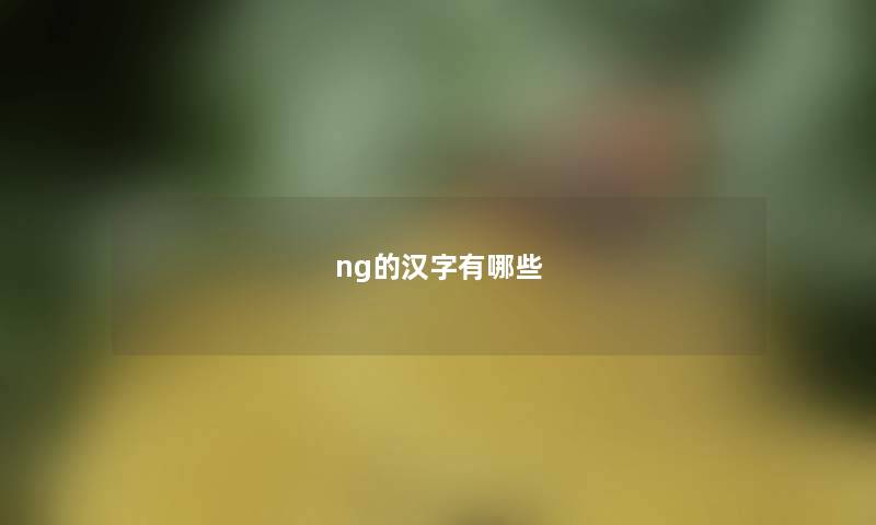 ng的汉字有哪些