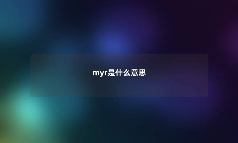 myr是什么意思