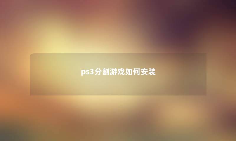 ps3分割游戏如何安装