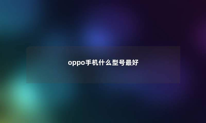 oppo手机什么型号最好