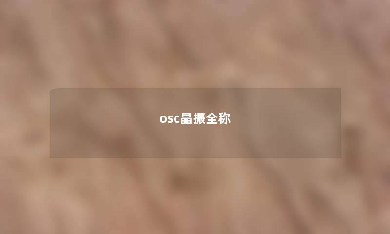 osc晶振全称