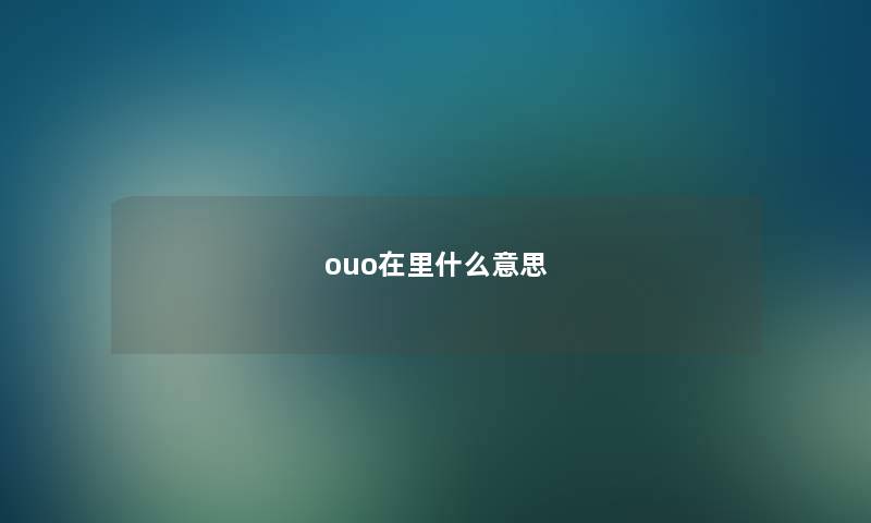 ouo在里什么意思