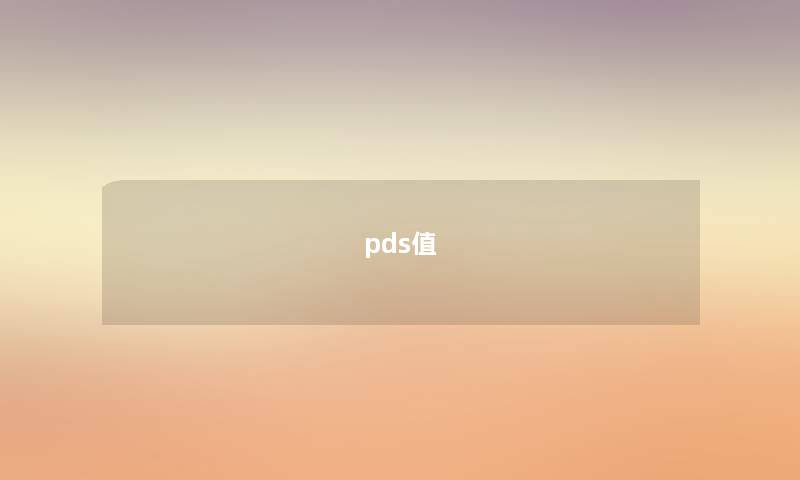 pds值