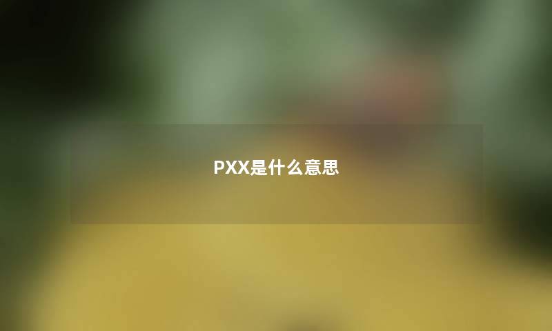 PXX是什么意思