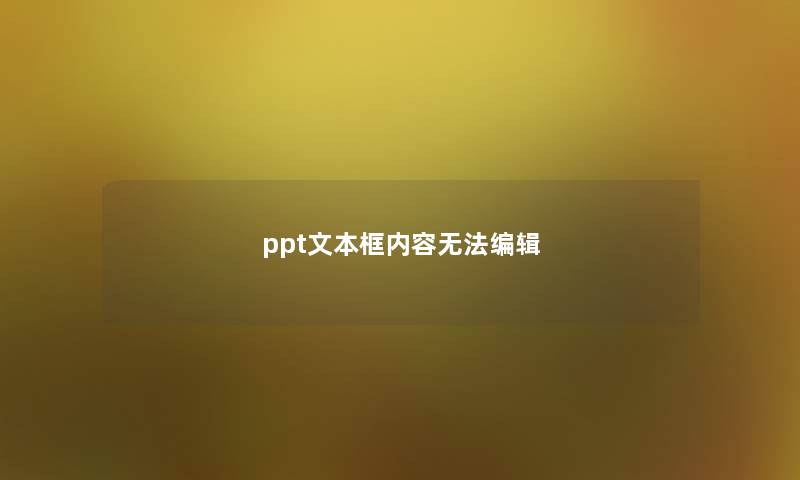 ppt文本框内容无法编辑