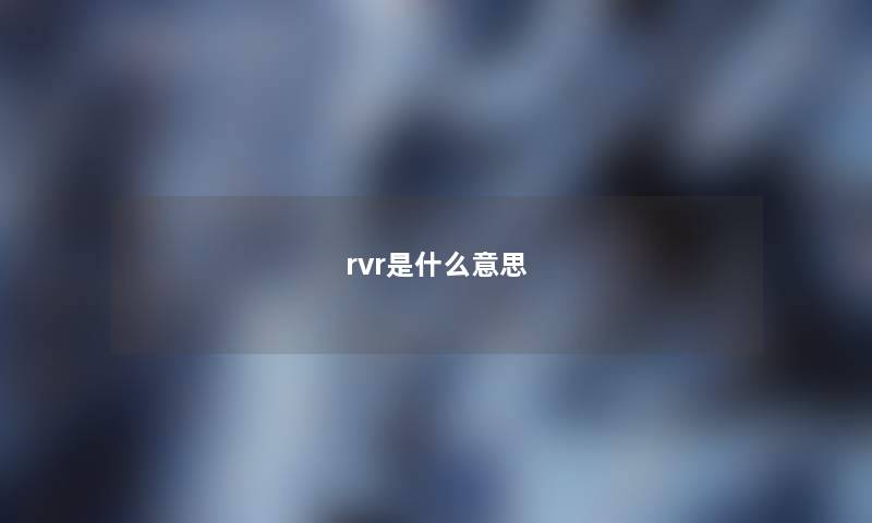 rvr是什么意思