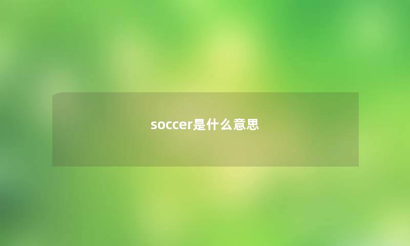 soccer是什么意思