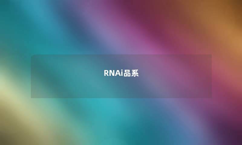 RNAi品系