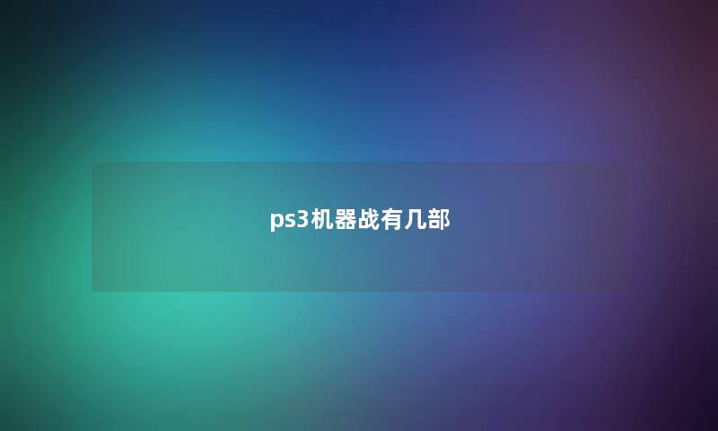 ps3机器战有几部