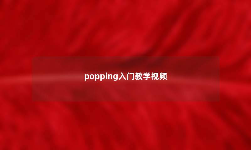 popping入门教学视频