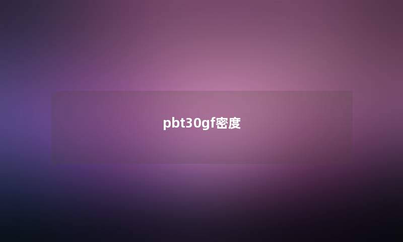 pbt30gf密度