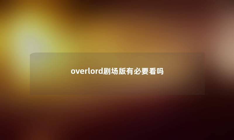 overlord剧场版有必要看吗