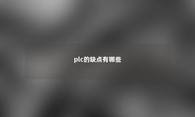 plc的缺点有哪些