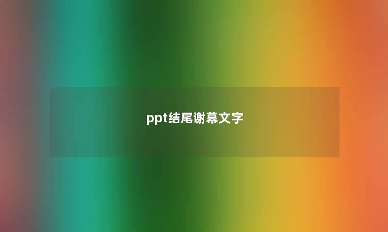 ppt结尾谢幕文字