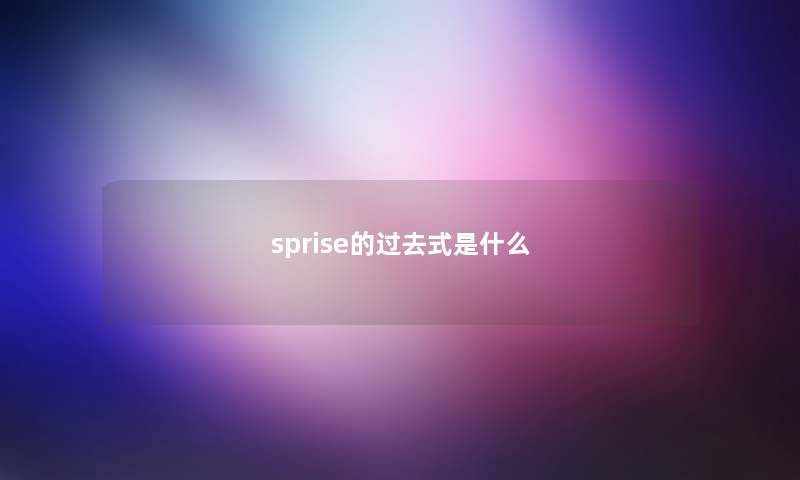 sprise的过去式是什么