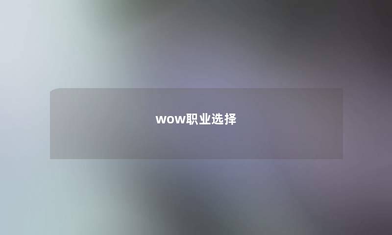 wow职业选择