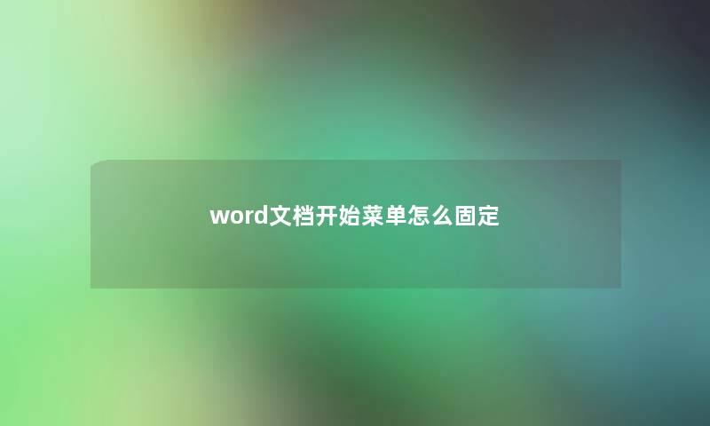 word文档开始菜单怎么固定