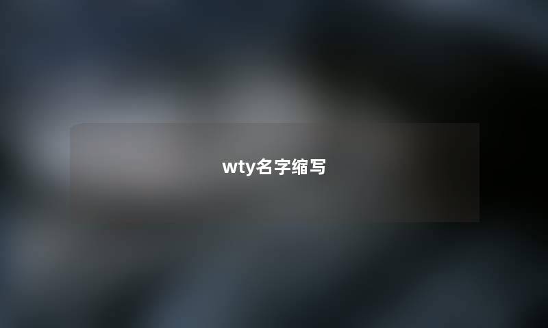 wty名字缩写