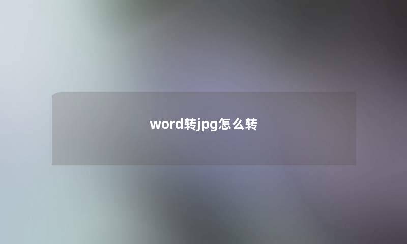 word转jpg怎么转