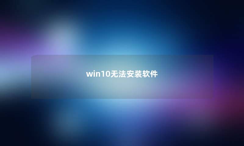 win10无法安装软件