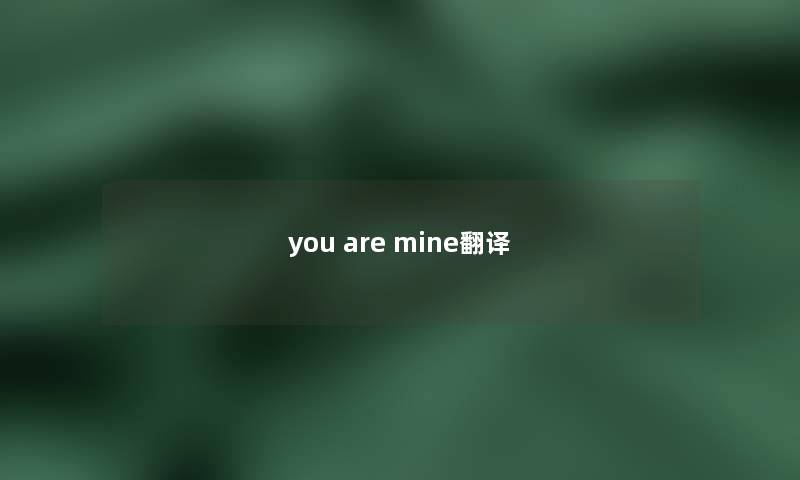 you are mine翻译