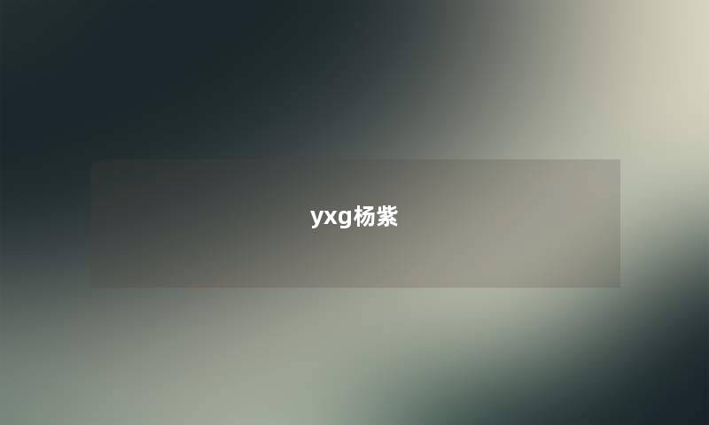 yxg杨紫