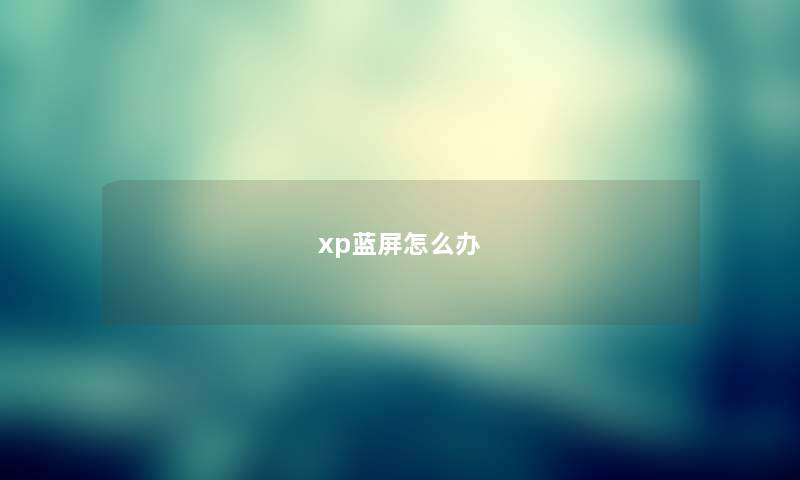 xp蓝屏怎么办