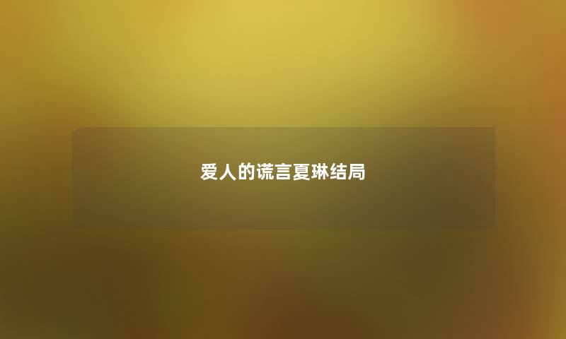 爱人的谎言夏琳结局