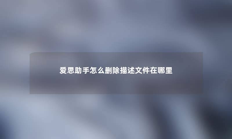 爱思助手怎么删除描述文件在哪里