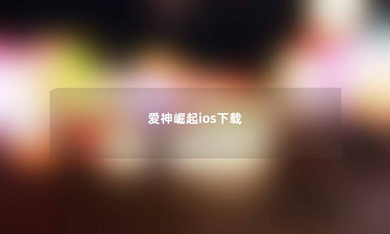 爱神崛起ios下载