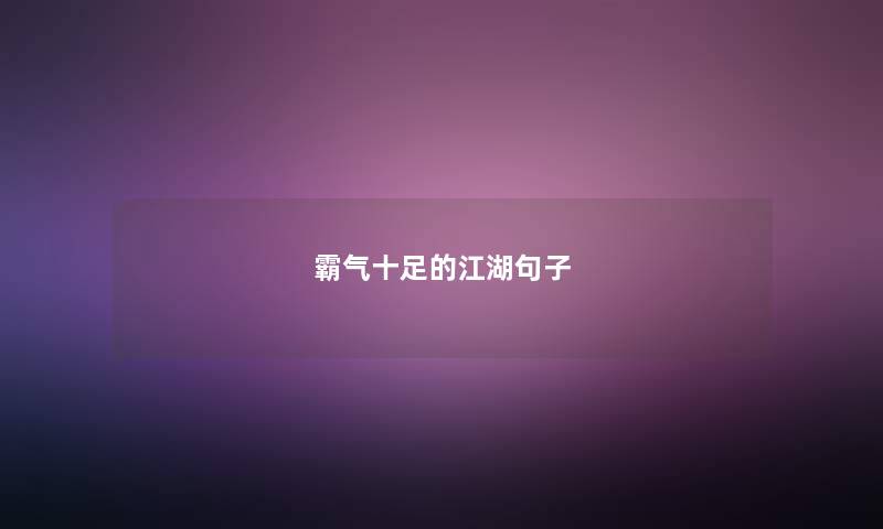 霸气十足的江湖句子