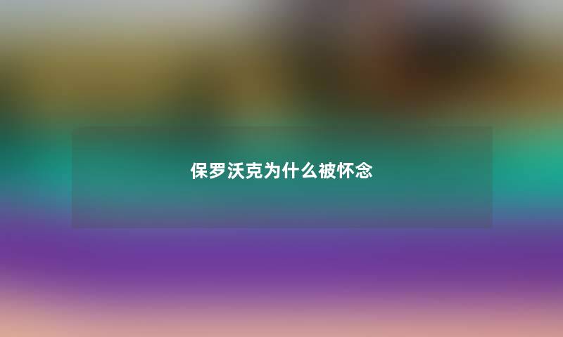 保罗沃克为什么被怀念