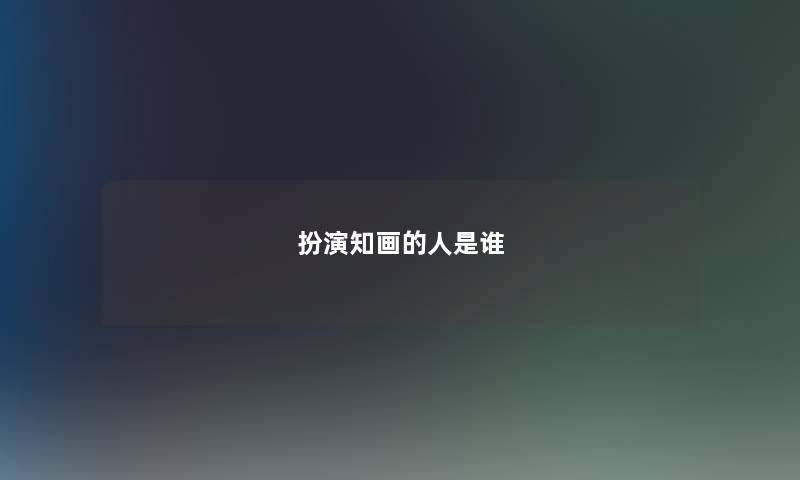 扮演知画的人是谁