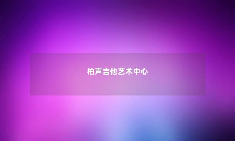 柏声吉他艺术中心